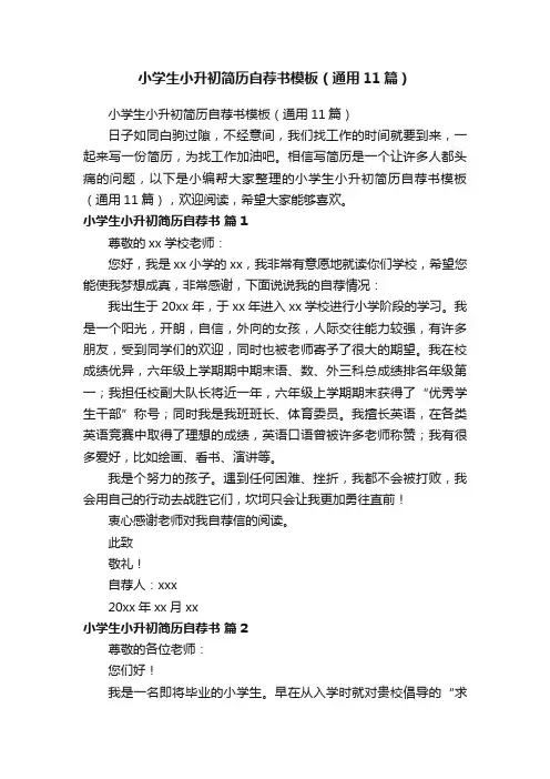 小学生小升初简历自荐书模板（通用11篇）