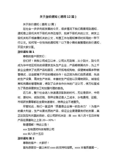 关于涨价通知（通用12篇）