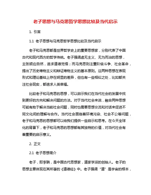 老子思想与马克思哲学思想比较及当代启示