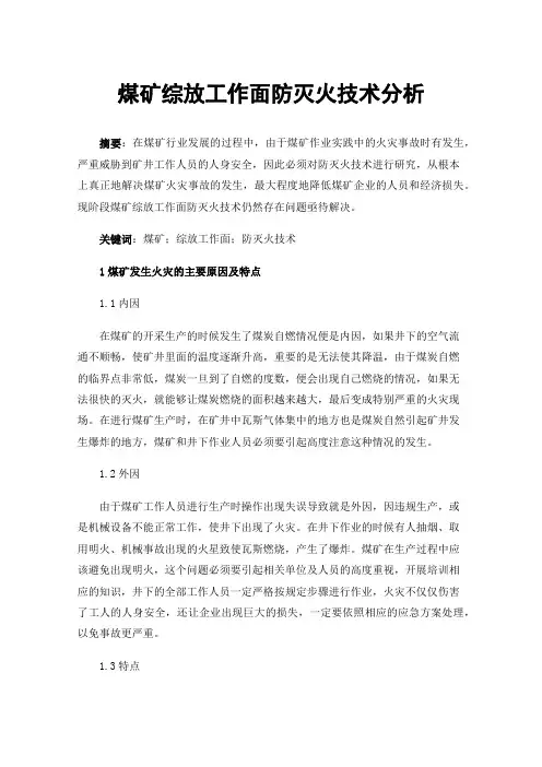 煤矿综放工作面防灭火技术分析