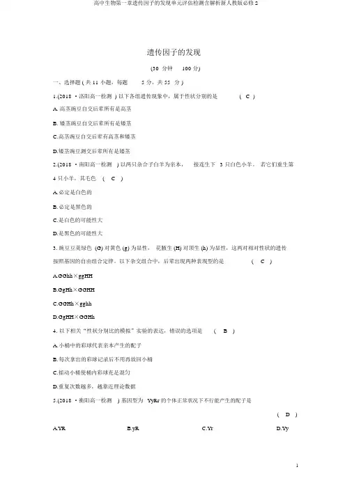 高中生物第一章遗传因子的发现单元评估检测含解析新人教版必修2