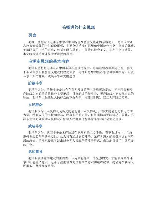 毛概讲的什么思想