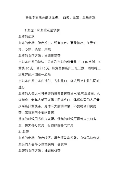 养生专家陈允斌话血虚 血瘀血寒血热调理