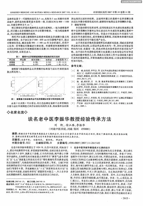 谈名老中医李振华教授经验传承方法