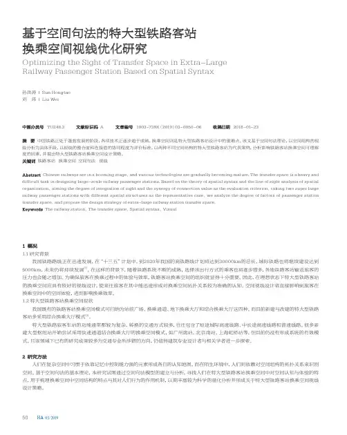 基于空间句法的特大型铁路客站换乘空间视线优化研究