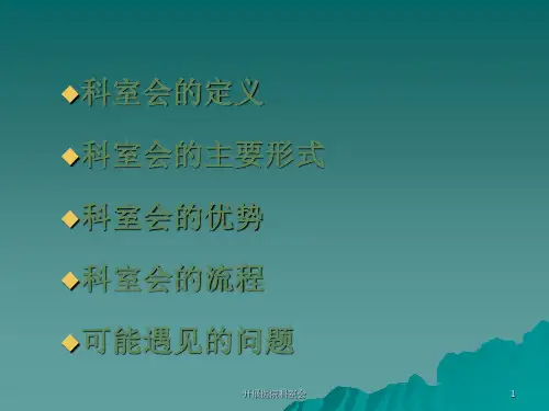 开展医院科室会 ppt课件