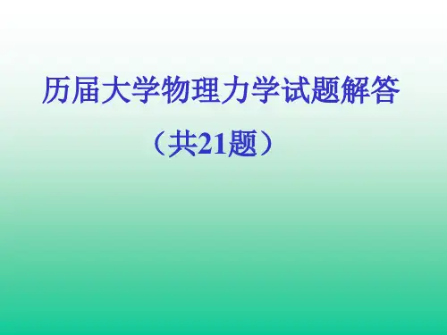 历届大学物理力学试题解答