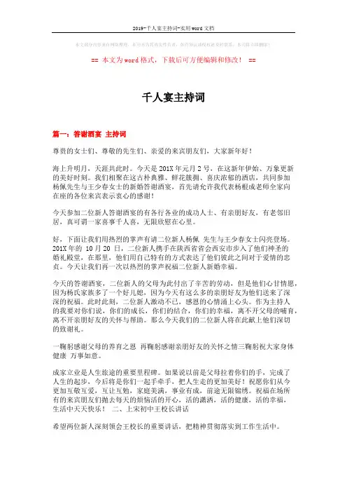 2019-千人宴主持词-实用word文档 (5页)