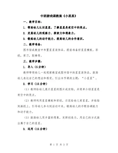 中班游戏课教案《小星星》