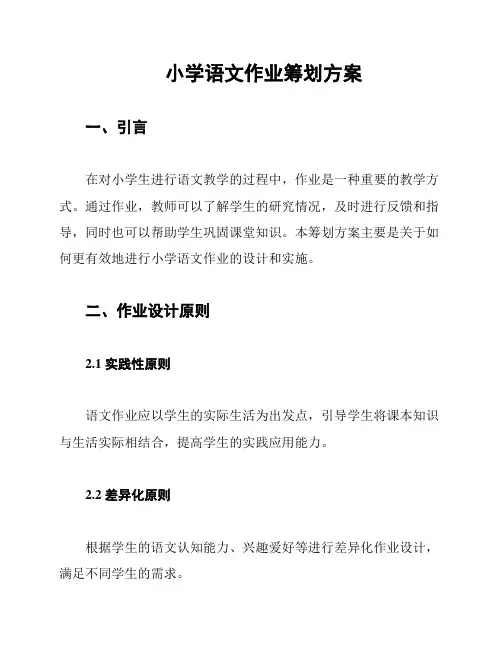 小学语文作业筹划方案