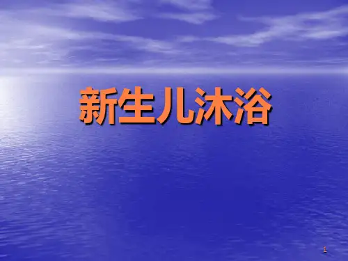新生儿沐浴和抚触PPT课件