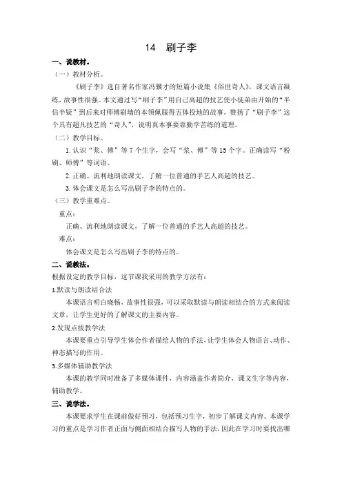 部编版五年级下册语文说课稿：14  刷子李