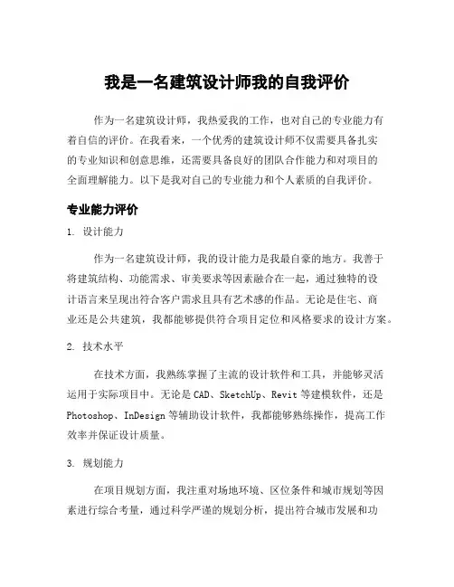我是一名建筑设计师我的自我评价