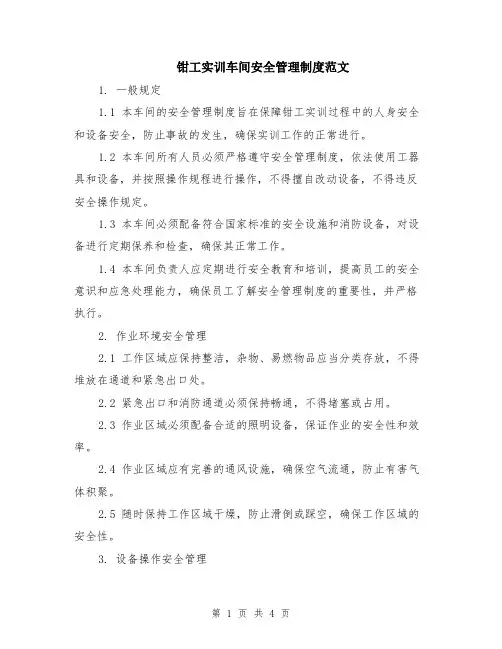 钳工实训车间安全管理制度范文