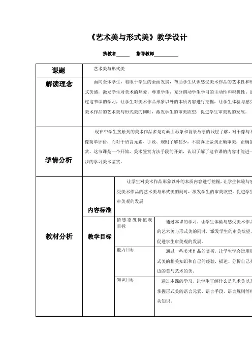 高中美术_艺术美和形式美教学设计学情分析教材分析课后反思