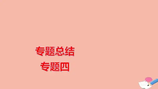 高考历史一轮复习专题总结专题四现代中国的政治建设祖国统一与对外关系ppt课件