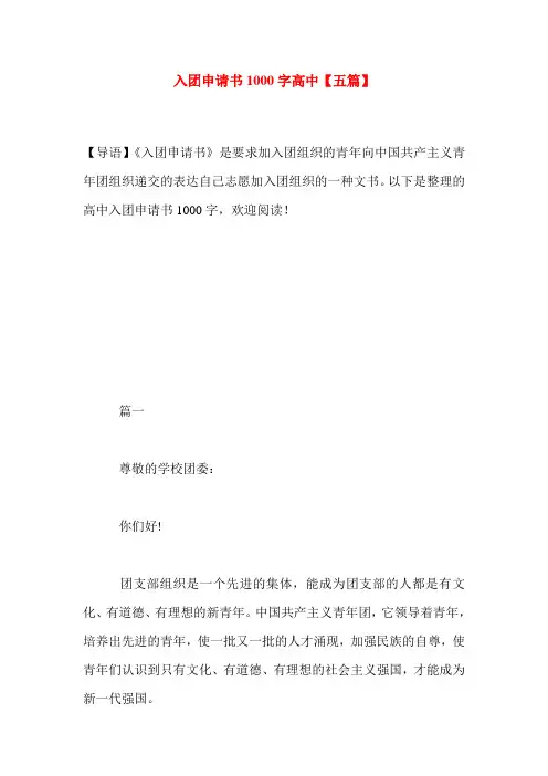 入团申请书1000字高中【五篇】