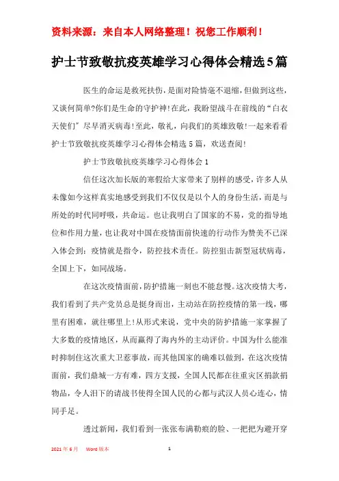 护士节致敬抗疫英雄学习心得体会精选5篇