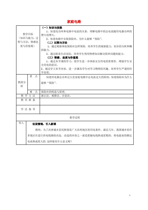 九年级物理全册 19.1 家庭电路教案 (新版)新人教版