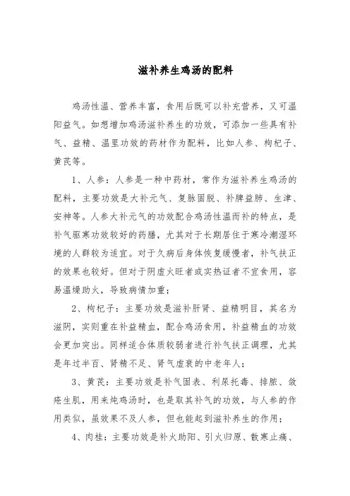 滋补养生鸡汤的配料