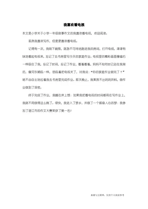 小学一年级叙事作文：我喜欢看电视