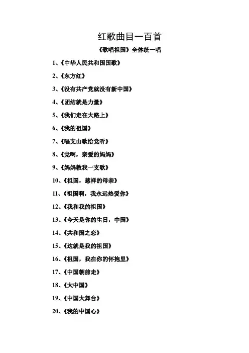 红歌曲目一百首