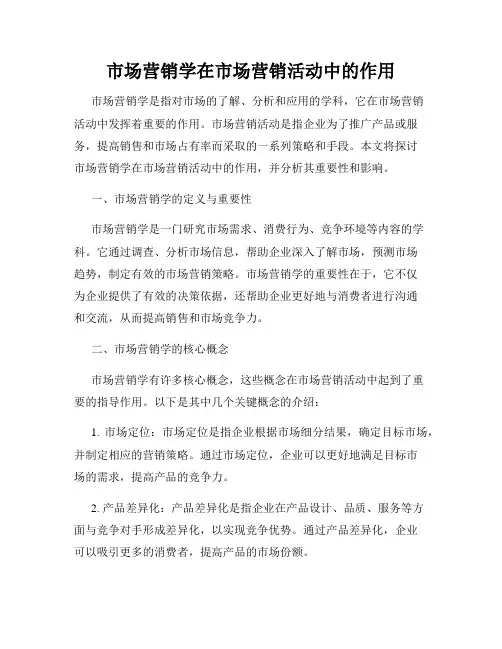 市场营销学在市场营销活动中的作用