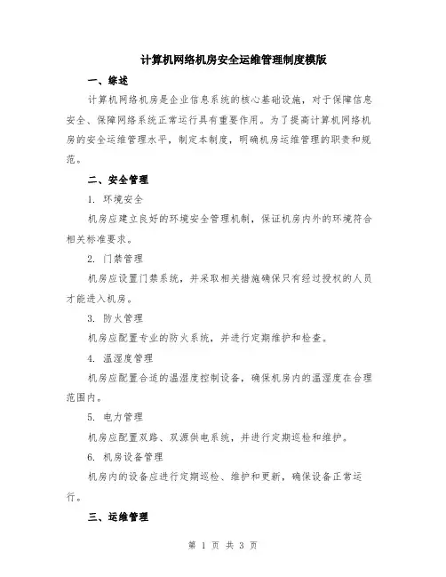 计算机网络机房安全运维管理制度模版