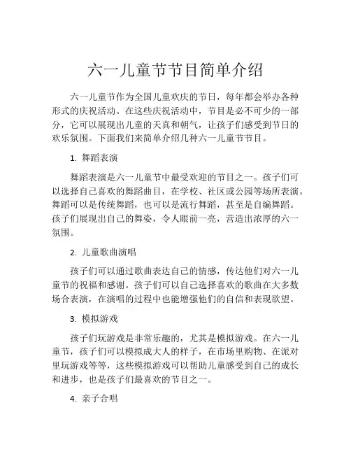 六一儿童节节目简单介绍