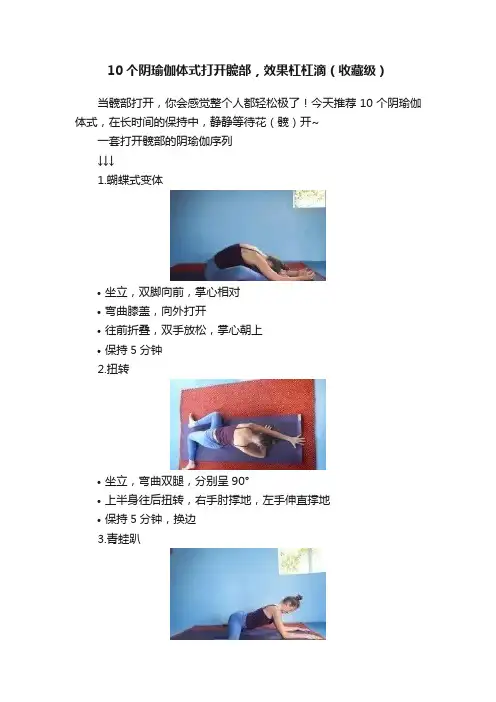 10个阴瑜伽体式打开髋部，效果杠杠滴（收藏级）