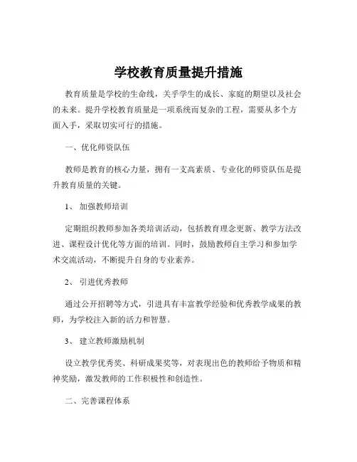 学校教育质量提升措施