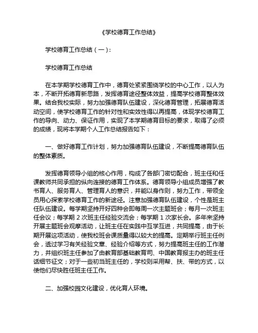学校德育工作总结12篇