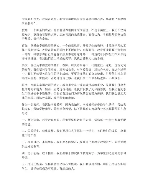 我愿做幸福教师的发言稿