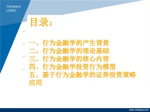 行为金融学PPT课件