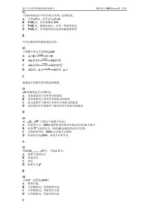 复旦大学药学物理化学1000题第二定律81-100