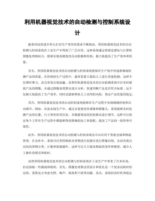 利用机器视觉技术的自动检测与控制系统设计