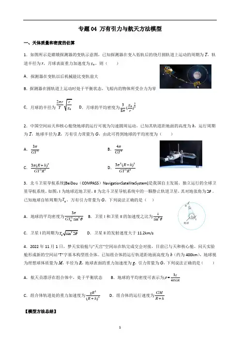 专题04 万有引力与航天方法模型(原卷版)