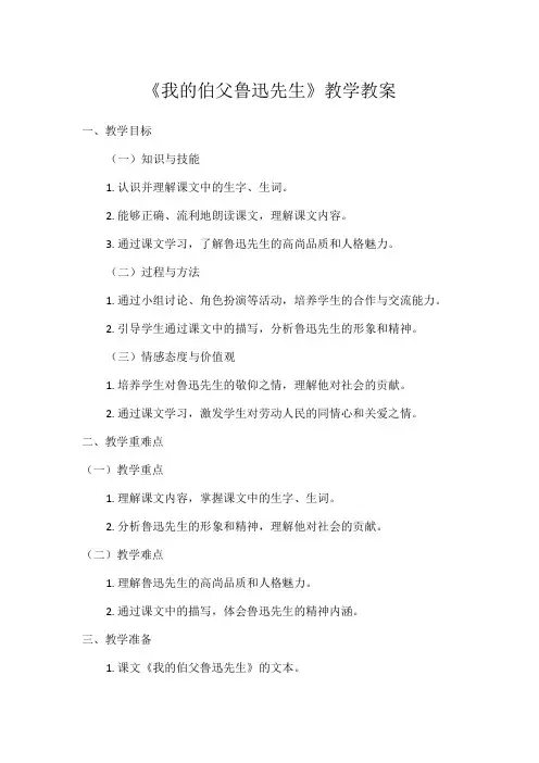 1小学语文教材同步统编版六年级上册第八单元27我的伯父鲁迅先生