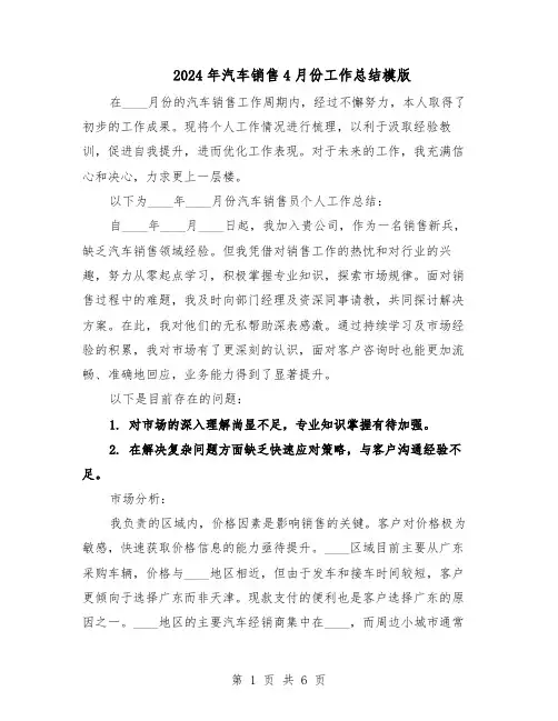 2024年汽车销售4月份工作总结模版（3篇）