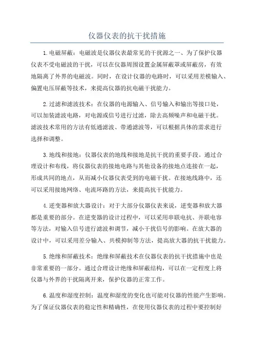 仪器仪表的抗干扰措施