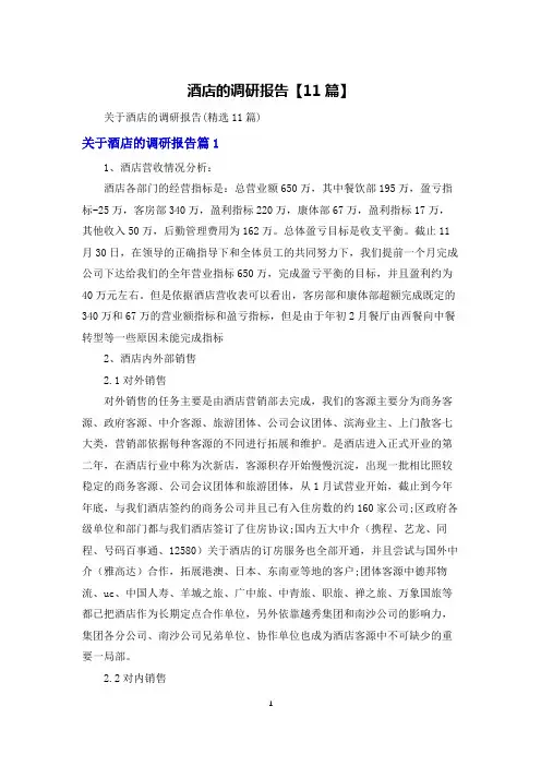 酒店的调研报告【11篇】