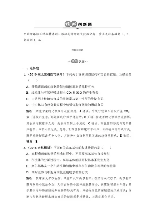 2017版高考生物一轮总复习模拟创新题：专题2 细胞的结构和功能 含解析