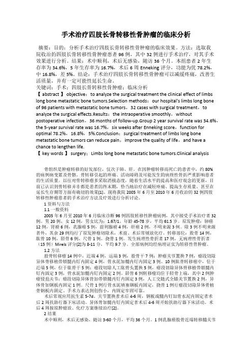 手术治疗四肢长骨转移性骨肿瘤的临床分析