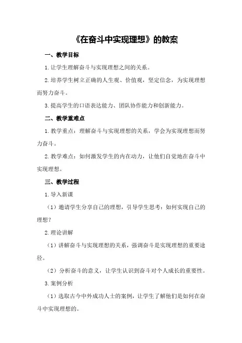 《在奋斗中实现理想》的教案