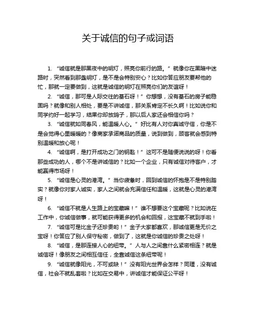 关于诚信的句子或词语