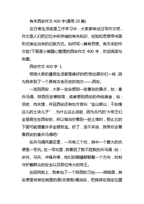 有关西安作文400字(通用20篇)
