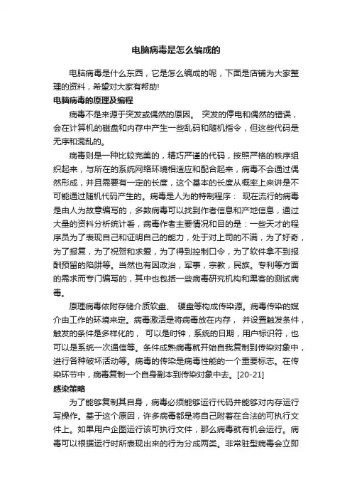 电脑病毒是怎么编成的