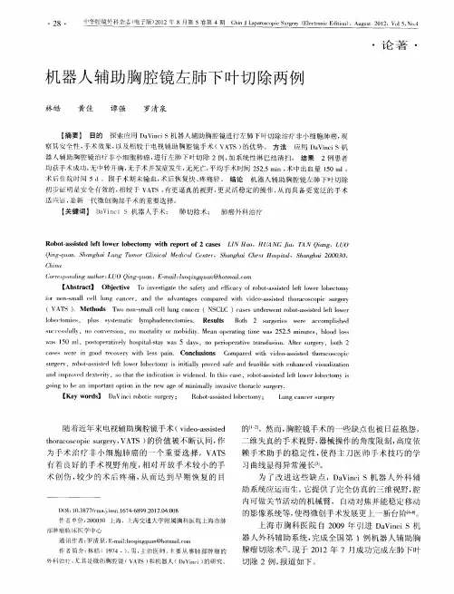 机器人辅助胸腔镜左肺下叶切除两例