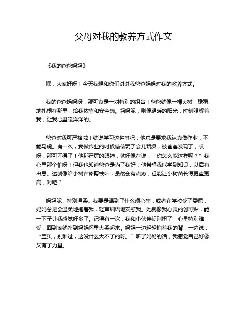 父母对我的教养方式作文