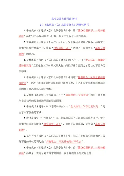 高考必背古诗词曲40首：34《永遇乐-京口北固亭怀古》理解性默写